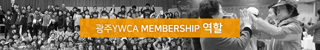 광주YWCA 회원 역할 광주YWCA 회원