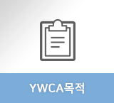 YWCA목적