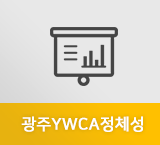 광주YWCA정체성