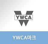 YWCA마크