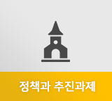 정책과 추진과제