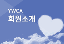 YWCA목적