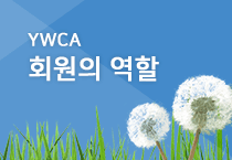 광주YWCA정체성