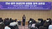 전남·광주 여성단체 성평등 정책 공론장