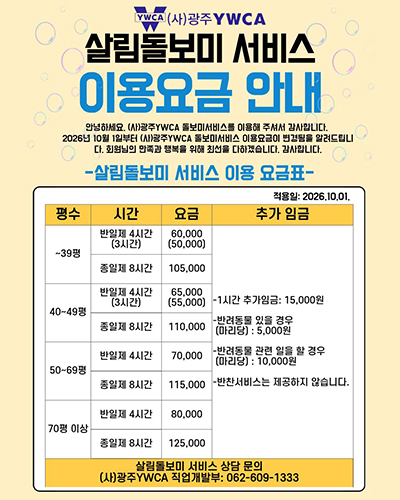 살림돌보미 요금변경