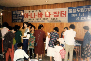 아나바다운동 (1990.9)