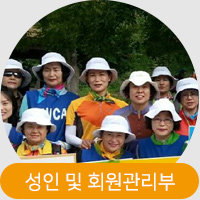 성인 및 회원관리부 성인 및 회원관리부