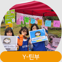 Y-틴부 Y-틴부