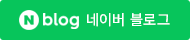 네이버 블로그 바로가기