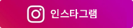 인스타그램 바로가기