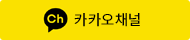 카카오톡 채널 바로가기