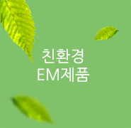 친환경 EM제품